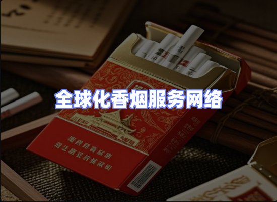 全球香烟贸易物流
